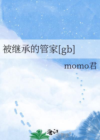 被继承者的小家主笔趣阁最新章节内容