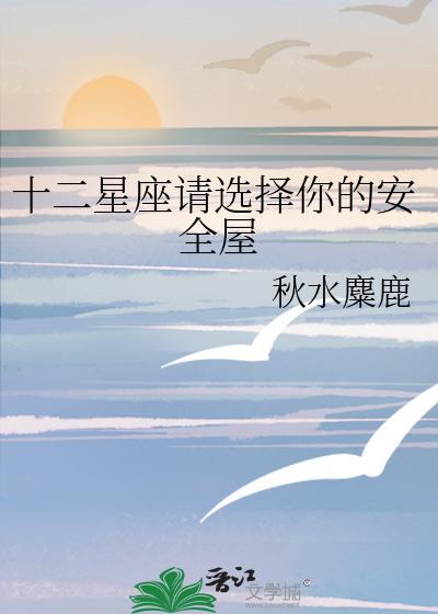 12星座选择你的专属小屋