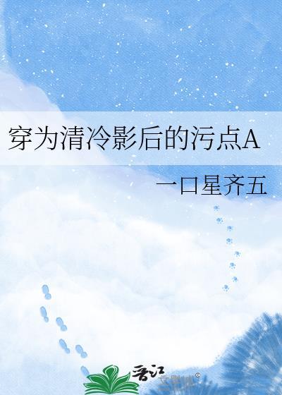 成为清冷影后o的