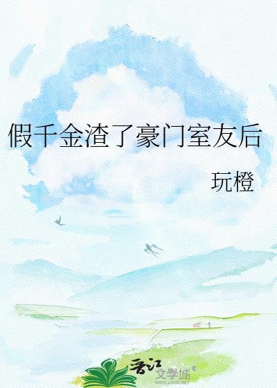 假千金作死后渣哥们全疯了
