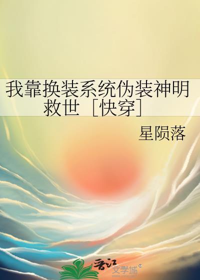 我靠换装重塑漫画世界笔趣阁
