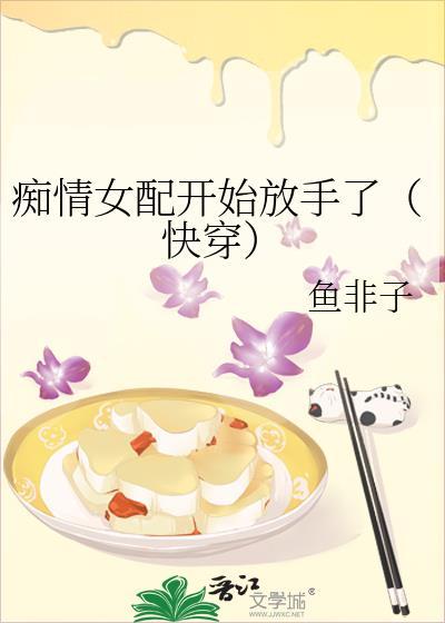 痴情女配开始放手了鱼非子