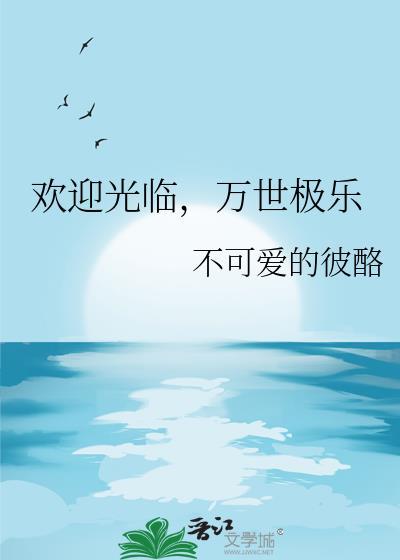 万世极乐在吗