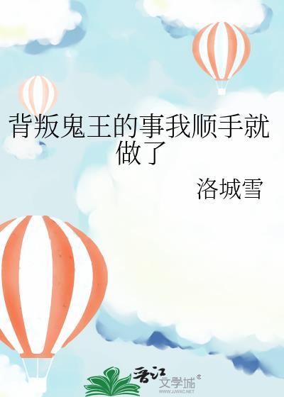 背叛鬼王的事我顺手就做了资源