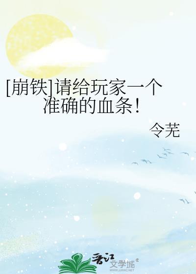 崩铁请给玩家一个准确的血条