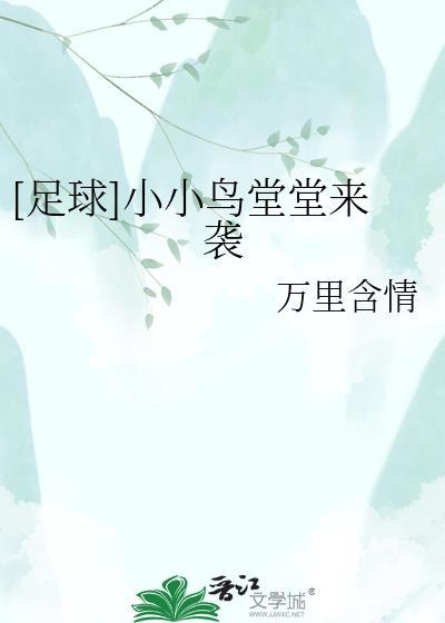 小小鸟粤语版最火的一句