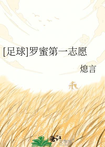 罗蜜的第一志愿