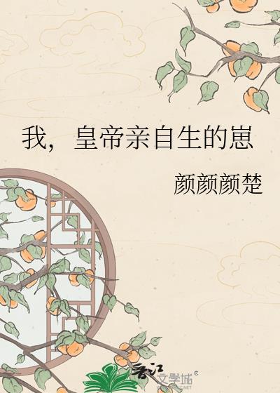 皇上亲自生皇子的
