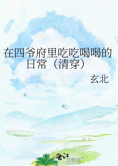 在四爷后院发疯
