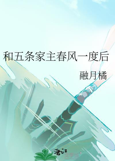 五条家主有话说