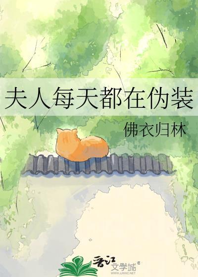 夫人每天都在隐瞒怀孕的结局