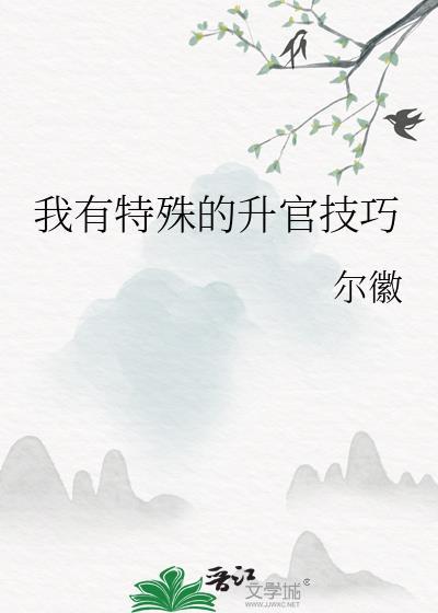 我有特殊的升官技巧 番外