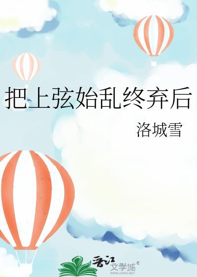 把上弦始乱终弃后195章
