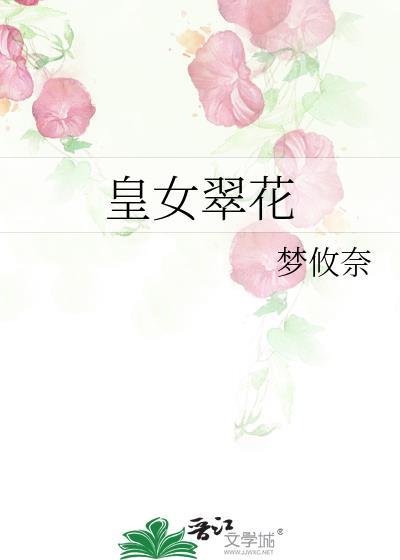 皇女翠花番外免费阅读最新章节