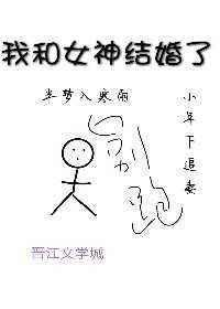 我和女神有个婚约49章