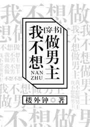 我不想做男主[穿书