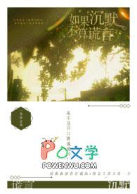 如果沉默也算话