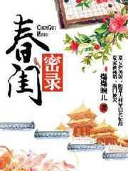春闺密事全文阅读