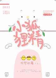 小狐狸精比喻女人