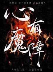 心有魔障by桃之幺