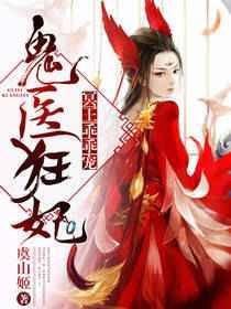 鬼医神医妃腹黑王爷宠狂妻手