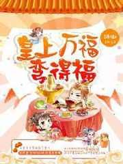 皇上万福弯的福全文