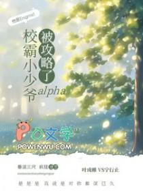 校霸小少爷alpha被攻略了完整