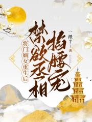 将门嫡女嫁丞相免费阅读