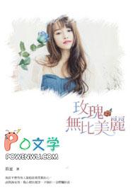 瑰丽无比和魅力无比