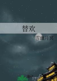 替欢雪幽月冥