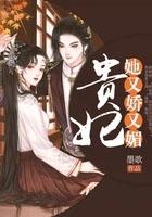 贵妃她又娇又媚 墨歌