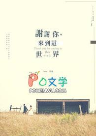 谢谢你的到来让我世界