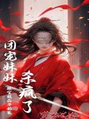 搬空家产三岁崽崽成为家属院团宠全文免费阅读