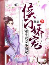 农家侯门辣妻
