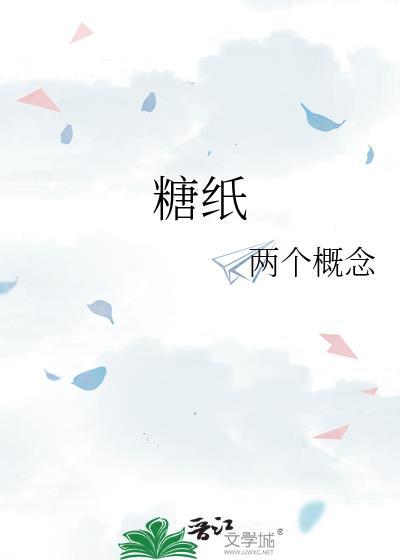 糖纸英语