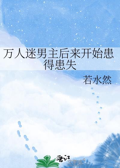 万人迷男主的
