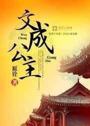 文成公主进藏的故事