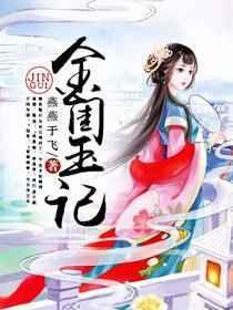 金闺玉记免费阅读无弹窗