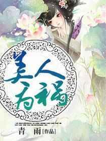 美人为祸免费阅读全文