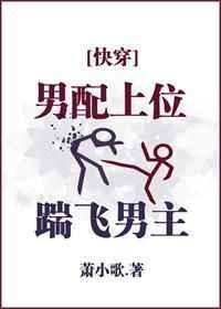 男配上位踹飞男主TXT