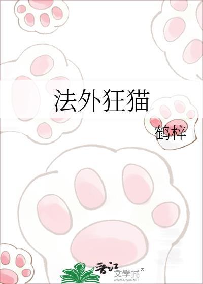 法外狂猫在线阅读
