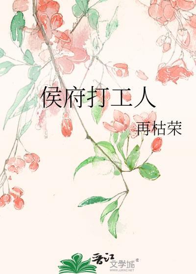 侯府打工人免费阅读