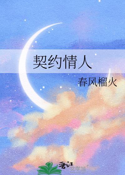 契约情人春风榴火TXT