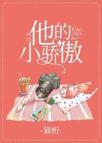 他的小骄傲免费阅读