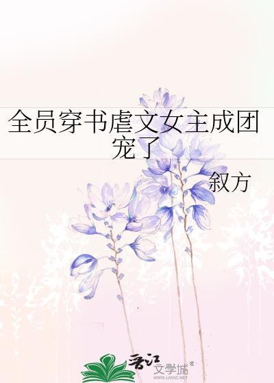 全员穿越女主系统内容合集