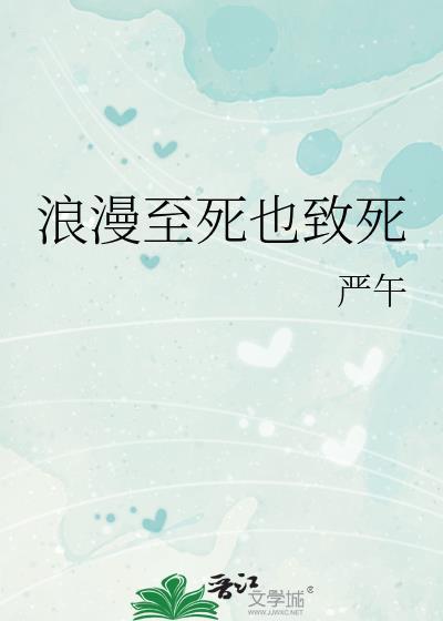 浪漫致死不渝上一句