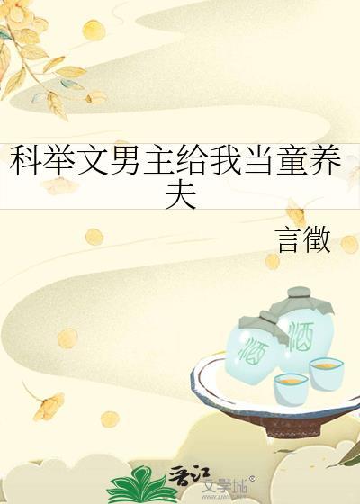 男主给别人当书童科举的