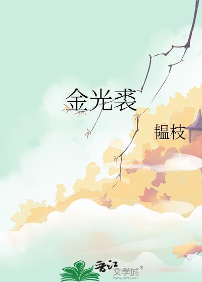 金光裘by韫枝笔趣阁无弹窗