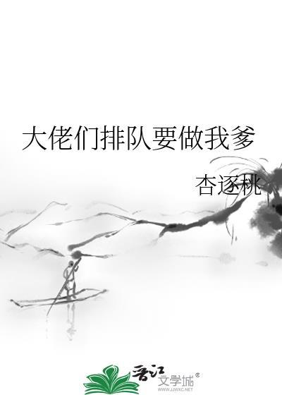 大佬排队娶少爷BY嘴巴叭叭叭