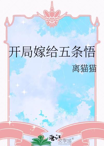 开局获得五条悟能力的免费